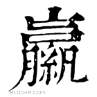 康熙字典 𦆁