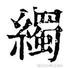 康熙字典 𦆂