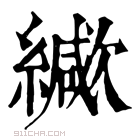 康熙字典 𦆃