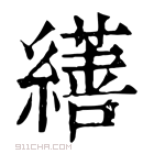 康熙字典 𦆇