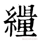 康熙字典 𦆊