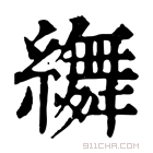 康熙字典 𦆞