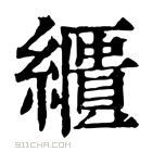 康熙字典 𦆠