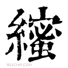 康熙字典 𦆥