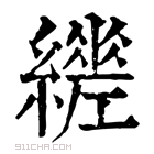 康熙字典 𦆧