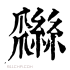 康熙字典 𦆩