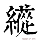 康熙字典 𦆬