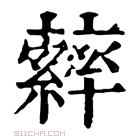 康熙字典 𦆽