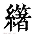 康熙字典 𦇃