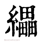 康熙字典 𦇄