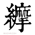 康熙字典 𦇑