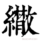 康熙字典 𦇕