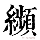 康熙字典 𦇖