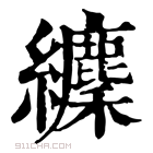 康熙字典 𦇘