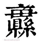 康熙字典 𦇨