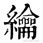 康熙字典 𦇬