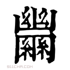 康熙字典 𦇵