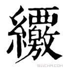 康熙字典 𦇸