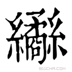 康熙字典 𦇹