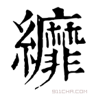 康熙字典 𦇺