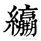 康熙字典 𦇽