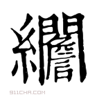 康熙字典 𦇾