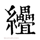 康熙字典 𦈅