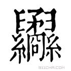 康熙字典 𦈇