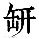 康熙字典 𦈨