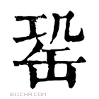 康熙字典 𦈩