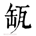 康熙字典 𦈪