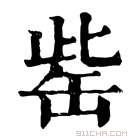 康熙字典 𦈬