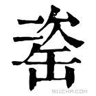 康熙字典 𦈱