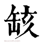 康熙字典 𦈲