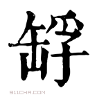 康熙字典 𦈴