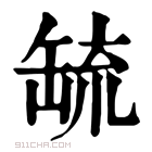 康熙字典 𦈷