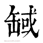 康熙字典 𦈸