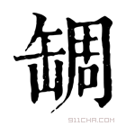 康熙字典 𦈺