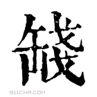 康熙字典 𦈻