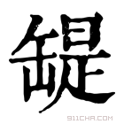 康熙字典 𦉁