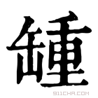 康熙字典 𦉂