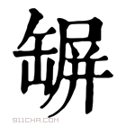 康熙字典 𦉇