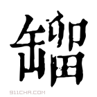 康熙字典 𦉉