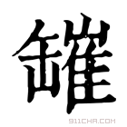 康熙字典 𦉎