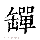 康熙字典 𦉕