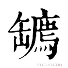 康熙字典 𦉙