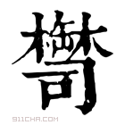 康熙字典 𦉚