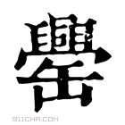 康熙字典 𦉝