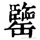 康熙字典 𦉞