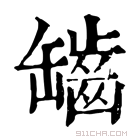 康熙字典 𦉟